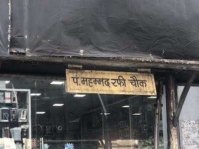 P. Mohammad Rafi Chowk
