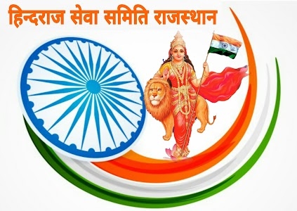 HindRaj Seva Samiti Rajasthan