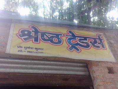 श्रेष्ट ट्रेडर्स आटा एव तेल चक्की