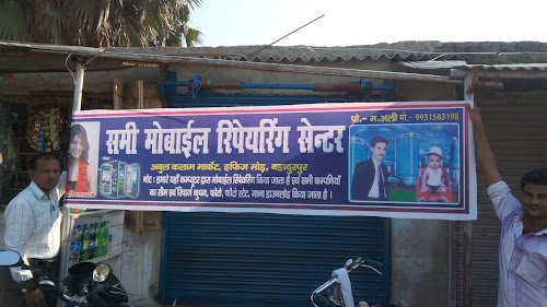 समी मोबाईल एन्ड रिपेयरिंग सेंटर