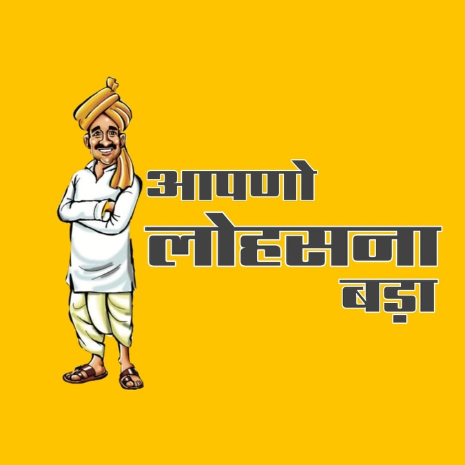 Aapno Lohsana Aapno Lohsana